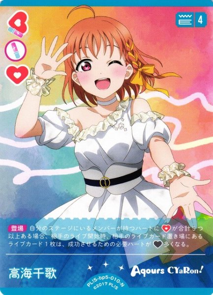 画像1: 【ラブカ】高海千歌【N】PL!S-bp5-010-N (1)
