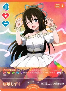 「ラブライブ！10th」SPカード「遠くまで届きますように 桜坂 しずく」 ラブカ】桜坂しずく【P】PL!N-bp5-003-Pラブライブ！OCG - 通販は