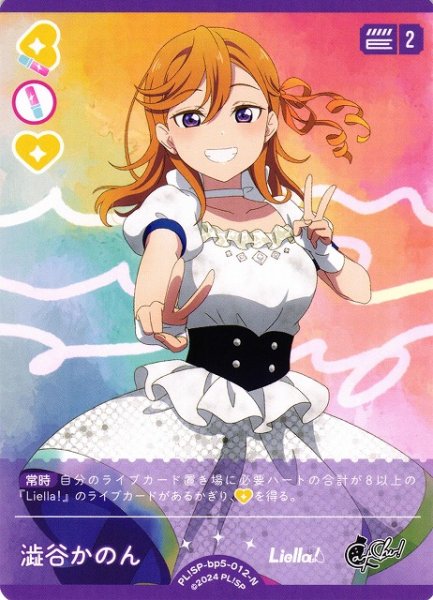 画像1: 【ラブカ】澁谷かのん【N】PL!SP-bp5-012-N (1)
