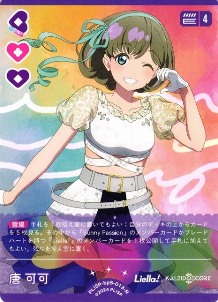 画像1: 【ラブカ】唐可可【N】PL!SP-bp5-013-N (1)