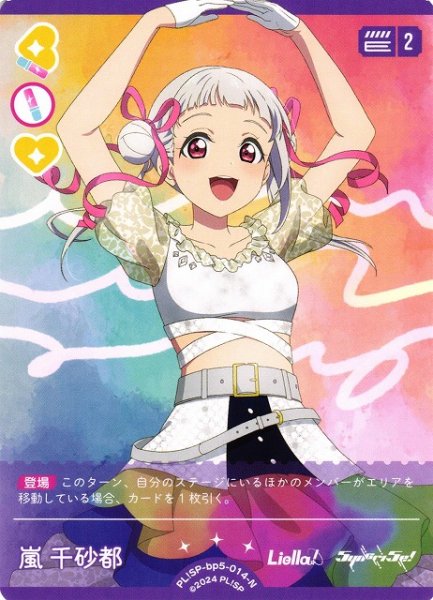 画像1: 【ラブカ】嵐千砂都【N】PL!SP-bp5-014-N (1)