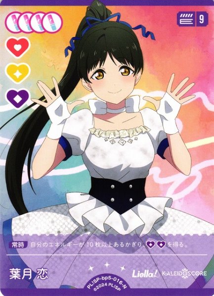 画像1: 【ラブカ】葉月恋【N】PL!SP-bp5-016-N (1)