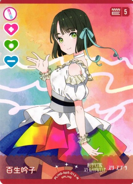 画像1: 【ラブカ】百生吟子【N】PL!HS-bp5-012-N (1)