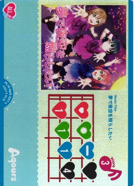 画像1: 【ラブカ】夢で夜空を照らしたい【L】PL!S-bp5-021-L (1)