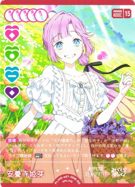 画像1: 【ラブカ】安養寺姫芽【SD】PL!HS-sd1-006-SD (1)