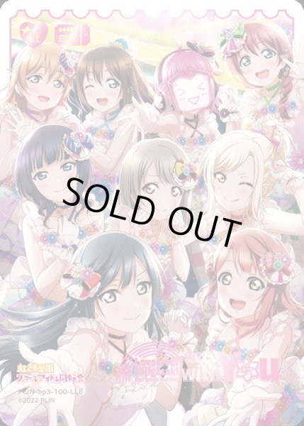 画像1: 【ラブカ】虹ヶ咲学園スクールアイドル同好会 First Live “with You”【LLE】PL!N-bp3-100-LLE (1)