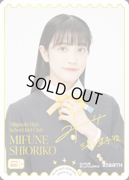画像1: 【ラブカ】※プレイ用特価品※MIFUNE SHIORIKO(声優サイン)【PE+】PL!N-bp3-033-PE+ (1)