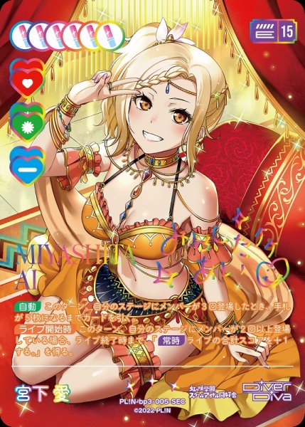 画像1: 【ラブカ】宮下 愛【SEC】PL!N-bp3-005-SEC (1)
