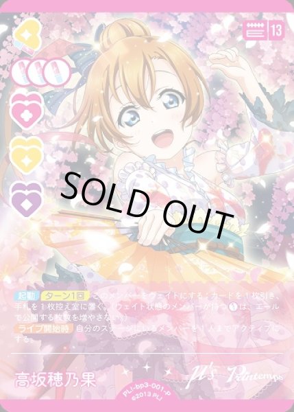 ラブカ】高坂穂乃果【P】PL!-bp3-001-Pラブライブ！OCG - 通販はカードラボ