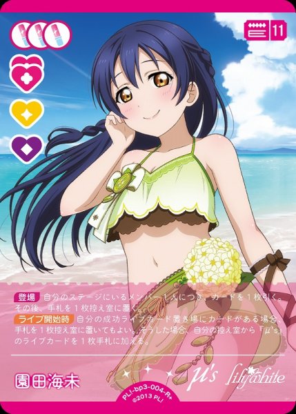 画像1: 【ラブカ】園田海未【R+】PL!-bp3-004-R+ (1)