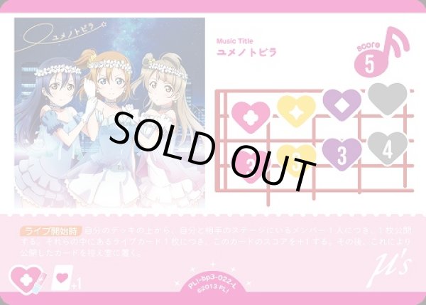 画像1: 【ラブカ】※プレイ用特価品※ユメノトビラ【L】PL!-bp3-022-L (1)