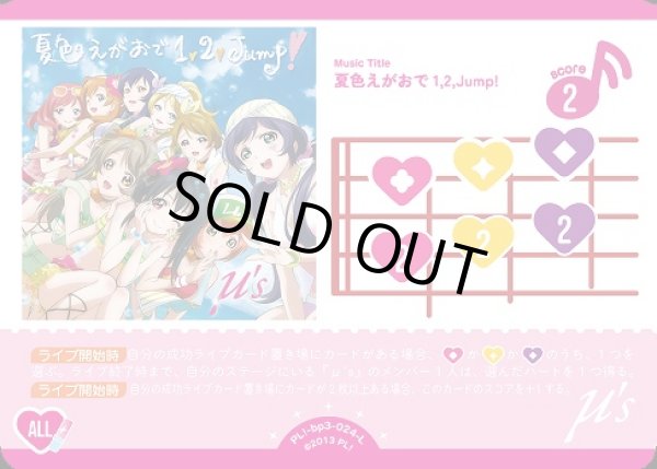 画像1: 【ラブカ】※プレイ用特価品※夏色えがおで1,2,Jump!【L】PL!-bp3-024-L (1)