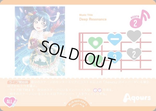 ラブカ】※プレイ用特価品※Deep Resonance【L】PL!S-bp3-024-Lラブ