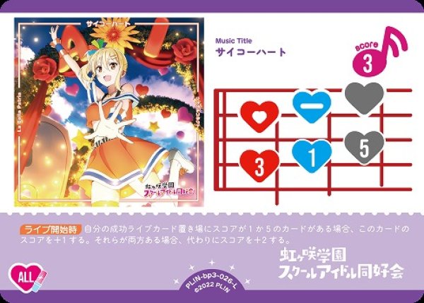 画像1: 【ラブカ】※プレイ用特価品※サイコーハート【L】PL!N-bp3-026-L (1)