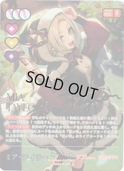 画像1: 【ラブカ】※プレイ用特価品※ミア・テイラー【SEC】PL!N-bp4-011-SEC (1)