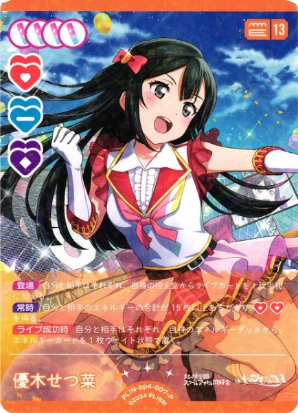 画像1: 【ラブカ】※プレイ用特価品※優木せつ菜【P】PL!N-bp4-007-P (1)