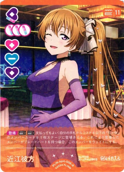 画像1: 【ラブカ】近江彼方【R】PL!N-bp4-006-R (1)