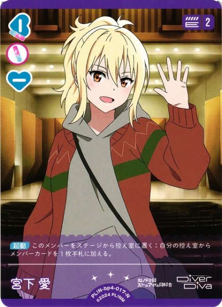 画像1: 【ラブカ】※プレイ用特価品※宮下 愛【N】PL!N-bp4-017-N (1)