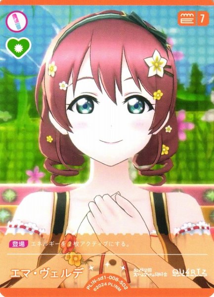 画像1: 【ラブカ】エマ・ヴェルデ【SD2】PL!N-sd1-008-SD2 (1)