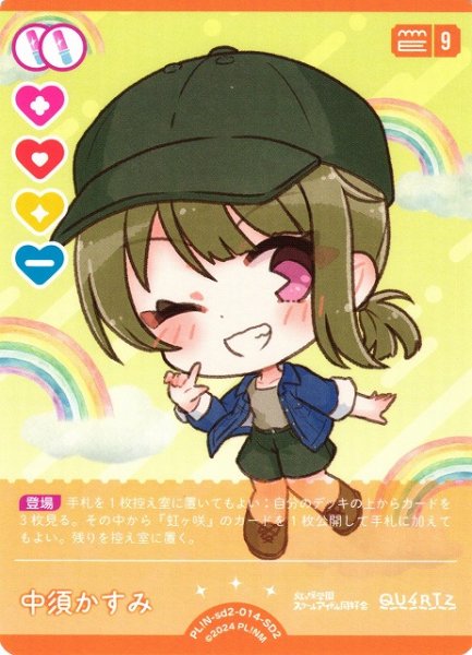 画像1: 【ラブカ】中須かすみ【SD2】PL!N-sd2-014-SD2 (1)