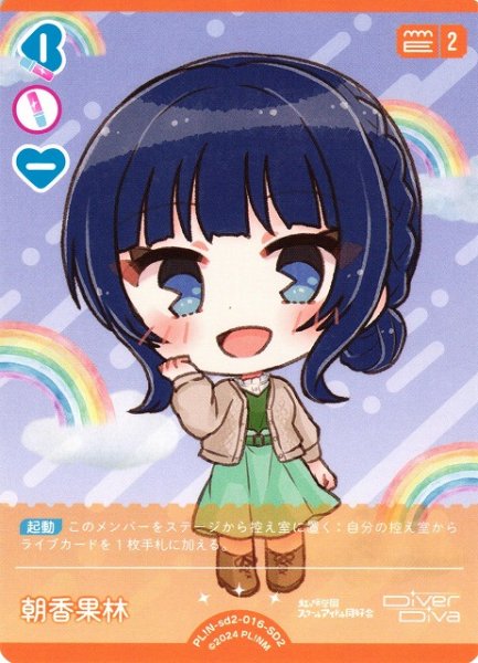画像1: 【ラブカ】朝香果林【SD2】PL!N-sd2-016-SD2 (1)