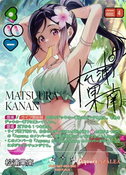 画像1: 【ラブカ】松浦果南【SEC】PL!S-bp7-003-SEC (1)