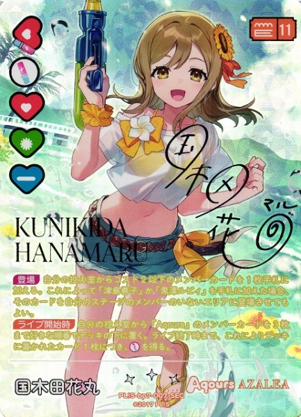画像1: 【ラブカ】国木田花丸【SEC】PL!S-bp7-007-SEC (1)