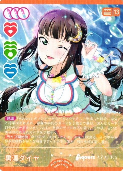 画像1: 【ラブカ】黒澤ダイヤ【P】PL!S-bp7-004-P (1)