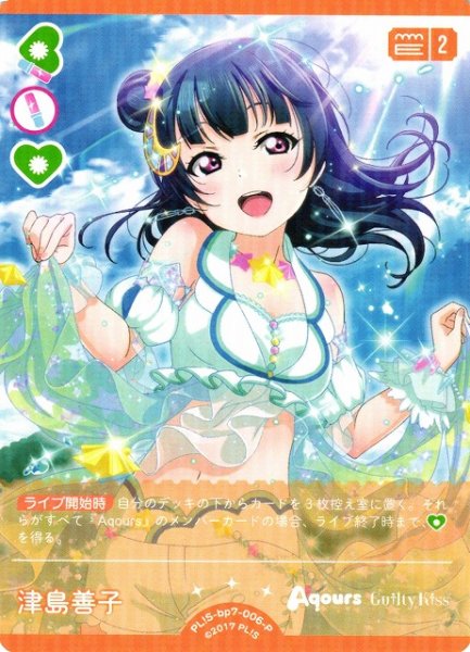 画像1: 【ラブカ】津島善子【P】PL!S-bp7-006-P (1)