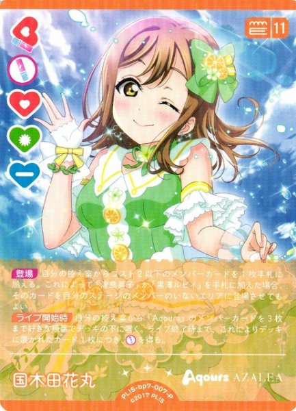 画像1: 【ラブカ】国木田花丸【P】PL!S-bp7-007-P (1)