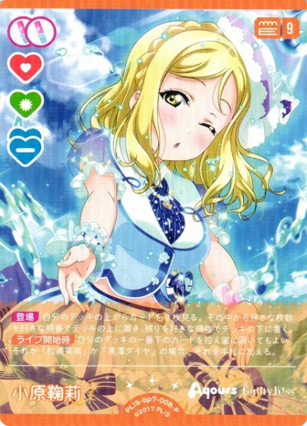 画像1: 【ラブカ】小原鞠莉【P】PL!S-bp7-008-P (1)