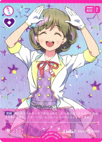 画像1: 【ラブカ】唐 可可【P】PL!SP-bp7-002-P (1)
