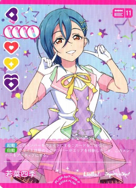画像1: 【ラブカ】若菜四季【P】PL!SP-bp7-008-P (1)