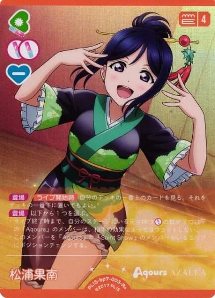 画像1: 【ラブカ】松浦果南【R+】PL!S-bp7-003-R+ (1)