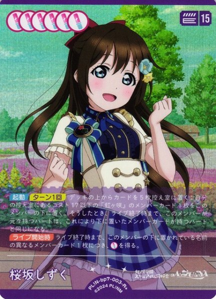 画像1: 【ラブカ】桜坂しずく【R+】PL!N-bp7-003-R+ (1)
