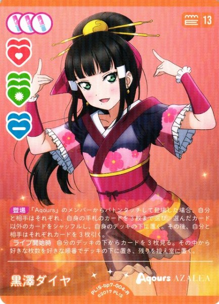画像1: 【ラブカ】黒澤ダイヤ【R】PL!S-bp7-004-R (1)
