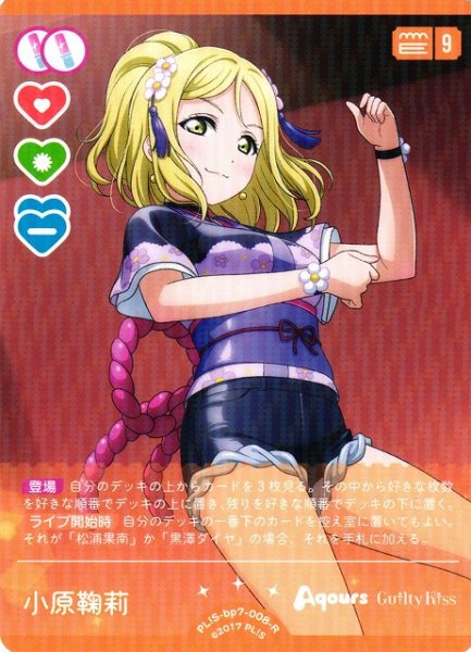 画像1: 【ラブカ】小原鞠莉【R】PL!S-bp7-008-R (1)