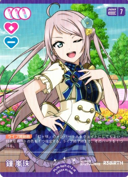 画像1: 【ラブカ】鐘 嵐珠【R】PL!N-bp7-012-R (1)