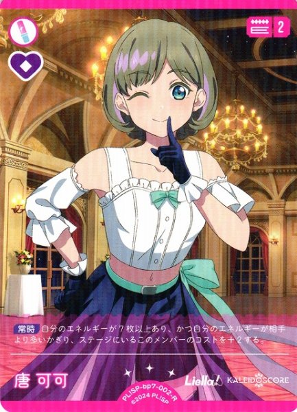 画像1: 【ラブカ】唐 可可【R】PL!SP-bp7-002-R (1)