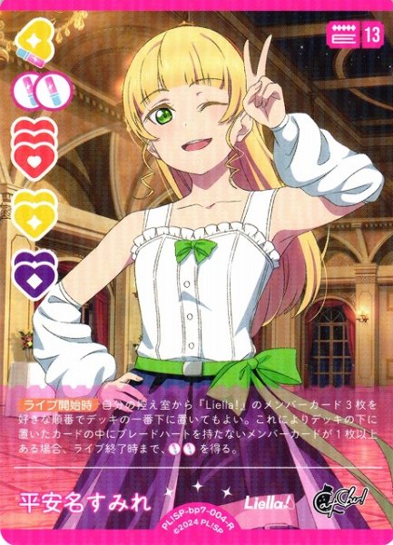画像1: 【ラブカ】平安名すみれ【R】PL!SP-bp7-004-R (1)