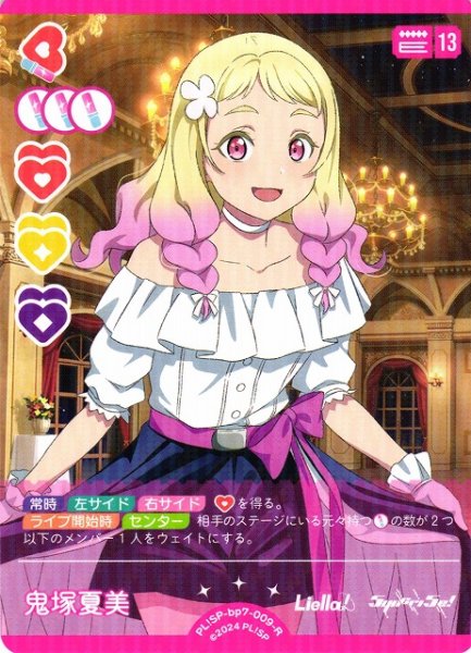 画像1: 【ラブカ】鬼塚夏美【R】PL!SP-bp7-009-R (1)