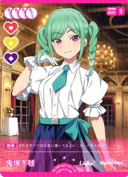 画像1: 【ラブカ】鬼塚冬毬【R】PL!SP-bp7-011-R (1)