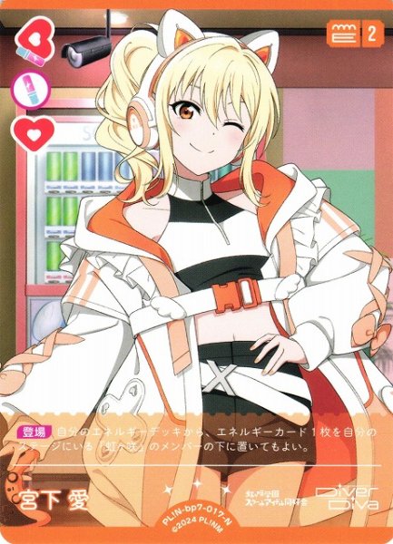 画像1: 【ラブカ】宮下 愛【N】PL!N-bp7-017-N (1)