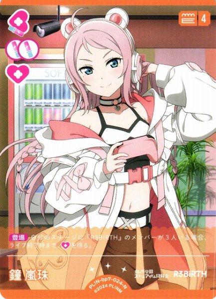 画像1: 【ラブカ】鐘 嵐珠【N】PL!N-bp7-024-N (1)