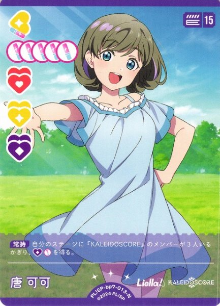 画像1: 【ラブカ】唐 可可【N】PL!SP-bp7-013-N (1)