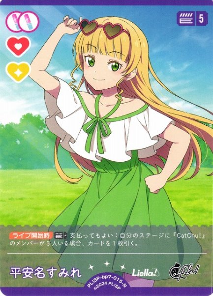 画像1: 【ラブカ】平安名すみれ【N】PL!SP-bp7-015-N (1)