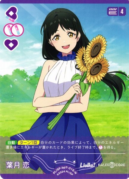 画像1: 【ラブカ】葉月 恋【N】PL!SP-bp7-016-N (1)