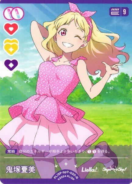 画像1: 【ラブカ】鬼塚夏美【N】PL!SP-bp7-020-N (1)