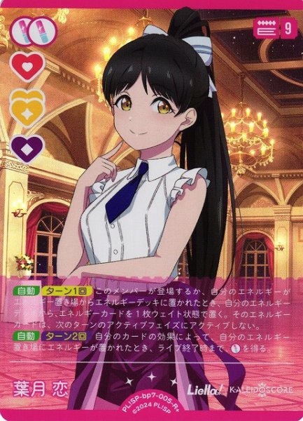 画像1: 【ラブカ】葉月 恋【R+】PL!SP-bp7-005-R+ (1)