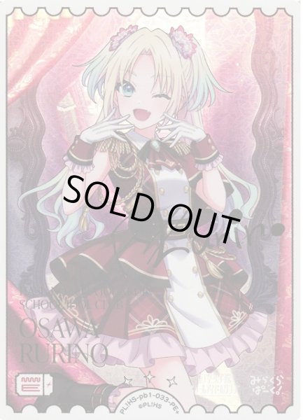 画像1: 【ラブカ】※プレイ用特価品※大沢瑠璃乃（サイン）【PE+】PL!HS-pb1-033-PE+ (1)